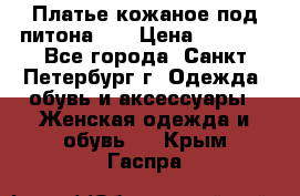 Платье кожаное под питона!!! › Цена ­ 5 000 - Все города, Санкт-Петербург г. Одежда, обувь и аксессуары » Женская одежда и обувь   . Крым,Гаспра